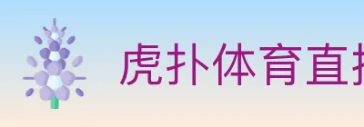虎扑体育直播 Logo